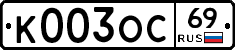 К003ОС69 - 