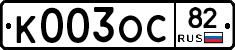 К003ОС82 - 