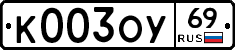 К003ОУ69 - 