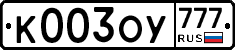 К003ОУ777 - 