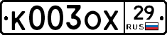 К003ОХ29 - 