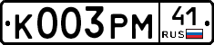 К003РМ41 - 