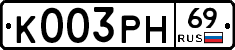 К003РН69 - 