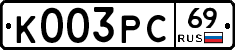 К003РС69 - 