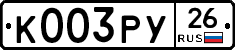 К003РУ26 - 