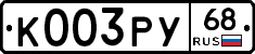 К003РУ68 - 