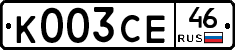 К003СЕ46 - 