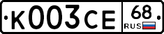 К003СЕ68 - 