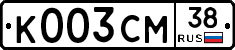 К003СМ38 - 