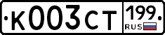 К003СТ199 - 