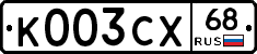 К003СХ68 - 