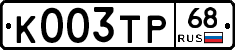 К003ТР68 - 