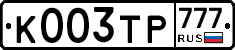 К003ТР777 - 