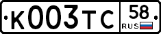 К003ТС58 - 
