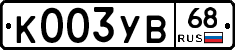 К003УВ68 - 