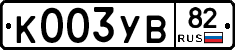 К003УВ82 - 