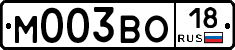 М003ВО18 - 