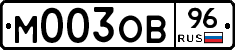 М003ОВ96 - 