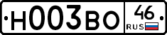 Н003ВО46 - 