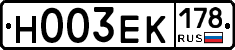 Н003ЕК178 - 