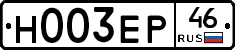 Н003ЕР46 - 