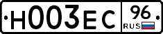 Н003ЕС96 - 