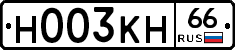 Н003КН66 - 