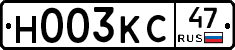 Н003КС47 - 