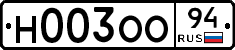 Н003ОО94 - 