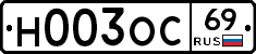 Н003ОС69 - 