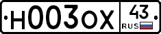 Н003ОХ43 - 