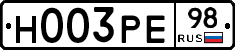 Н003РЕ98 - 