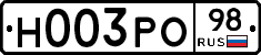 Н003РО98 - 
