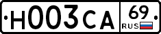 Н003СА69 - 
