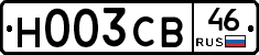 Н003СВ46 - 