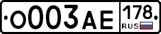 О003АЕ178 - 