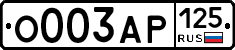 О003АР125 - 