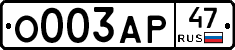 О003АР47 - 