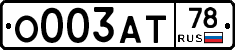 О003АТ78 - 
