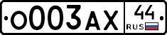 О003АХ44 - 