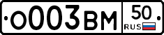 О003ВМ50 - 