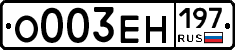 О003ЕН197 - 