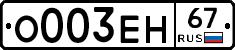 О003ЕН67 - 