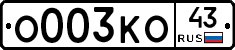 О003КО43 - 