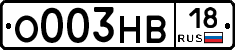 О003НВ18 - 