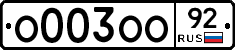 О003ОО92 - 