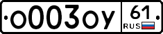 О003ОУ61 - 