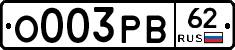 О003РВ62 - 