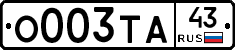 О003ТА43 - 
