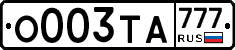 О003ТА777 - 